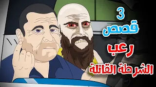 3 قصص رعب انيميشن عن الشرطة القاتلة والجرائم المجهولة هلاوس الرعب 