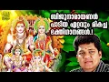 Download Lagu ബിജു നാരായണന്റെ ഏറ്റവും മികച്ച ഭക്തി ഗാനങ്ങൾ | Biju Narayanan Hindu Devotional Songs Malayalam