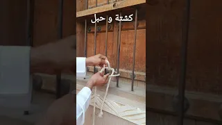    ربطات ل ربط  الحبل بجسم ثابت    كشتة و  حبل                                              دندنها
