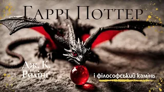 Джоан К Ролінґ ГАРРІ ПОТТЕР І ФІЛОСОФСЬКИЙ КАМІНЬ аудіокниги 