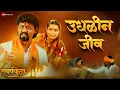 Download Lagu Udhalin Jeev | Sangharshyodha Manoj Jarange Patil | Ajay Gogavale | Rohan Patil | Vijay Gavande