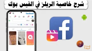 شرح خاصية الريلز في الفيس بوك دندنها