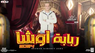 مزمار ربابة اوشا        العالمي محمد اوشا   توزيع جديد   هيكسر الديجيهات   جديد     دندنها