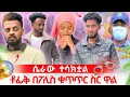 Download Lagu ቶፊቅ በፖሊስ ቁጥጥር ስር ዋለ 😱 ይሳቅ አስጠመደዉ