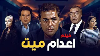 فيلم إعدام ميت مستوحى من قصة حقيقية سلملى على ابو جودة 