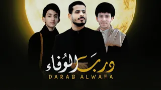 درب الوفاء مرتضى اللاحجي طارق شاكر زكرياء القاسم جديد2025 