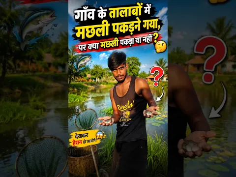 आज मैं गया गाँव की खेतों में मछली पकड़ने 🐟😱 #familyvlog #minivlog #dailyvlog #shorts