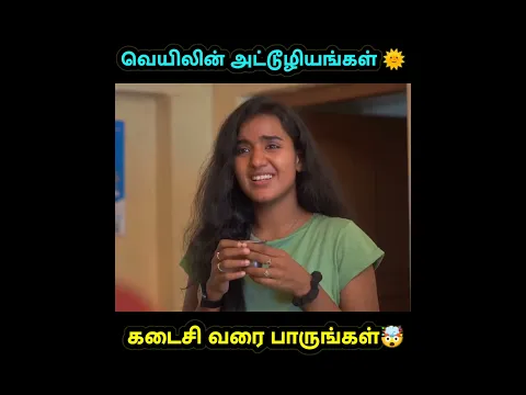 வெயிலின் அட்டூழியங்கள் #shorts #trending #youtubeshorts #funny