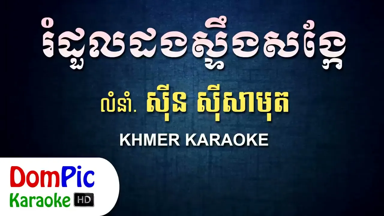 រំដួលដងស្ទឹងសង្កែ ស៊ីន ស៊ីសាមុត ភ្លេងសុទ្ធ - Romdoul Dong Steung Sonkei - DomPic Karaoke