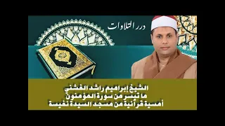 الشيخ إبراهيم راشد الفشني ما تيسر من سورة المؤمنون أمسية قرآنية من مسجد السيدة نفيسة  الشيخ إبراهيم راشد الفشني ما تيسر من سورة المؤمنون أمسية قرآنية من مسجد السيدة نفيسة