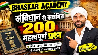 🔥 भारतीय संविधान के 200 महत्वपूर्ण प्रश्न | Indian Polity 200 MCQ | BPSC, UPSC, SSC, CTET, STET |