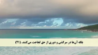 029 جزء ۲۹ ترجمه تصویری و گفتاری قرآن کریم کیفیت HD  بسیار زیبا وعالی