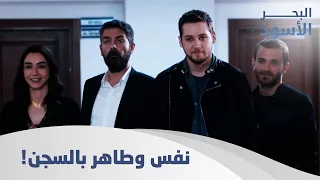 نفس وطاهر عم ياكلو بالسجن الحلقة 38 مدبلج 