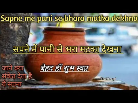 Download MP3 सपने में पानी से भरा मटका देखना /सपने में पानी का घड़ा देखना Sapne mein pani se bhara matka dekhna