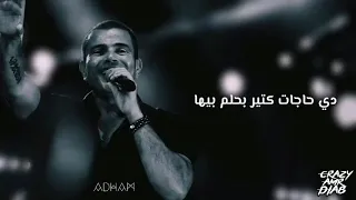 أجمل مافيها اللي واخدني ضحكة بريئه بتوعدني  عمرو دياب  حالات واتس اب    دندنها