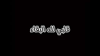 امجد جمعة قلبا كتلة من النقاء قلبي لله البقاء شاشة سوداء دندنها