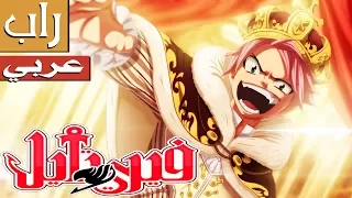 أغنية راب فيري تيل قائد Fairy Tail Arabic Rap 