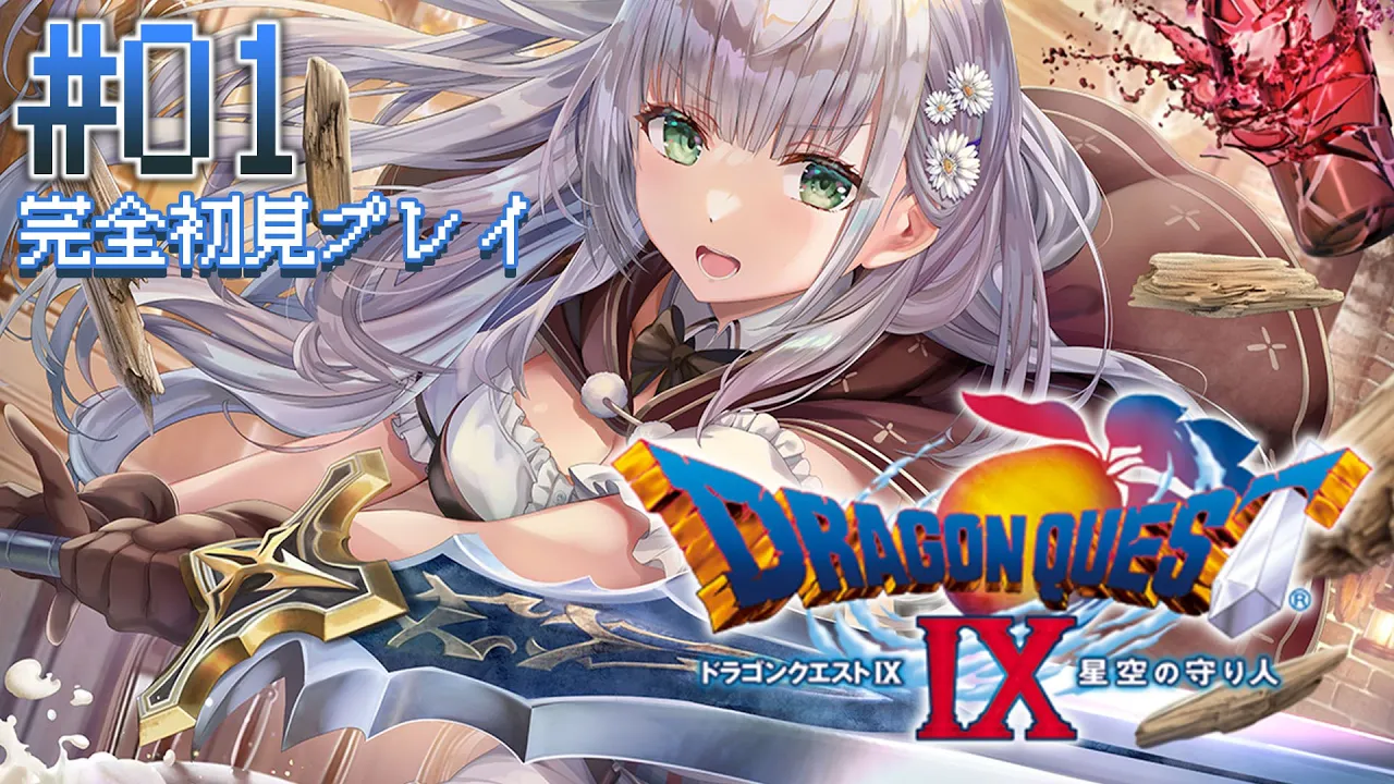 【ドラクエ9】団長は天使だった...ッ？！完全初見プレイ！！【白銀ノエル/ホロライブ】※ネタバレあり