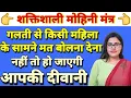 Download Lagu शक्तिशाली मोहिनी मंत्र जिस महिला के सामने बोल दिया आपकी दीवानी हो जाएगी | Law of Attraction in Hindi