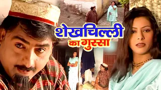 शेखचिल्ली का गुस्सा | Shekhchilli, Salma | Funny Comedy | Shekhchilli New Comedy | Dehati Comedy