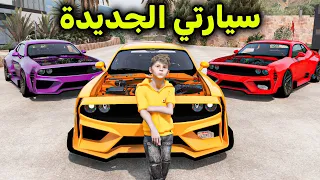 سيارتي الجديدة بشكل جديد 😱🔥!! l فلم قراند