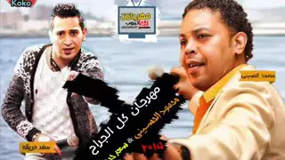 مهرجان كل الجراح   سعد حريقة   محمود الحسينى   من البوم طبلى      دندنها