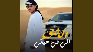 الشق الي في حياتي 