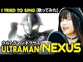 Download Lagu Ultraman Nexus / ウルトラマンネクサス OP 1 – doa Eiyuu / 英雄 カバー 歌詞付き