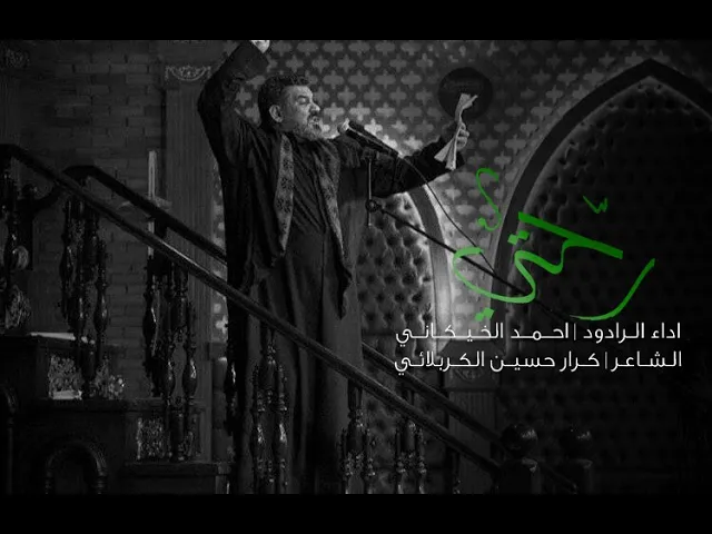 احمد الخيكاني | رحتي