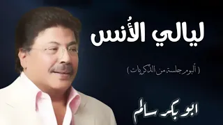 ليالي الانس في وسط سيئون النسخة الأصلية أبوبكر سالم 