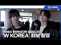 [TWS:ERIES] TWS (투어스) ‘W KOREA' 화보 촬영 비하인드
