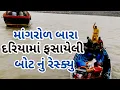 Download Lagu દરિયામાં ફસાયેલી બોટ નું રેસ્ક્યુ કરવામાં આવ્યું || Boat stranded at sea rescued || #mangrol