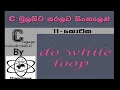 C Language Sinhala By ChamiViews Part 11 - do while Loop