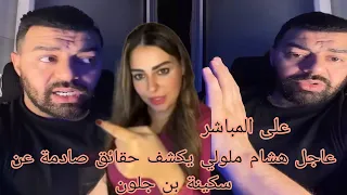عاجل هشام ملولي يكشف حقائق صادمة عن سكينة بن جلون 