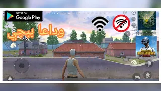 أفضل العاب تشبه ببجي اوفلاين و اونلاين بحجم صغير للاجهزة الضعيفة Pubg Offline 