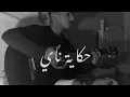 حكاية ناي؛)*بأروع صوت 😺😻