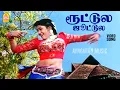 Download Lagu Rootula Juttula - HD Video Song | ரூட்டுல ஜூட்டுல| Valli Vara Pora  | Pandiarajan | Mohana | Nirosha