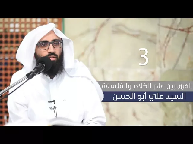 الفرق بين علم الكلام والفلسفة (3/5) - السيد علي أبو الحسن