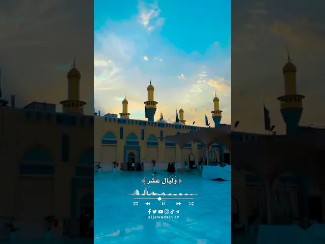 ⁣لحظة بزوغ الفجر بين قباب الإمامين الجوادين (عليهما السلام)