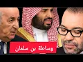 Download Lagu قالك كاين محاولة وساطة لبن سلمان بين الجزائر و المغرب
