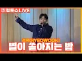 [LIVE] 려욱(RYEOWOOK) - 별이 쏟아지는 밤(Starry Night) | 오월의 청춘 OST | 두시탈출 컬투쇼