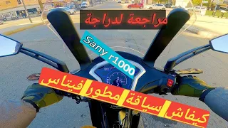 مراجعة لدراجة Sanya و كيفية سياقة للمبتدئين 