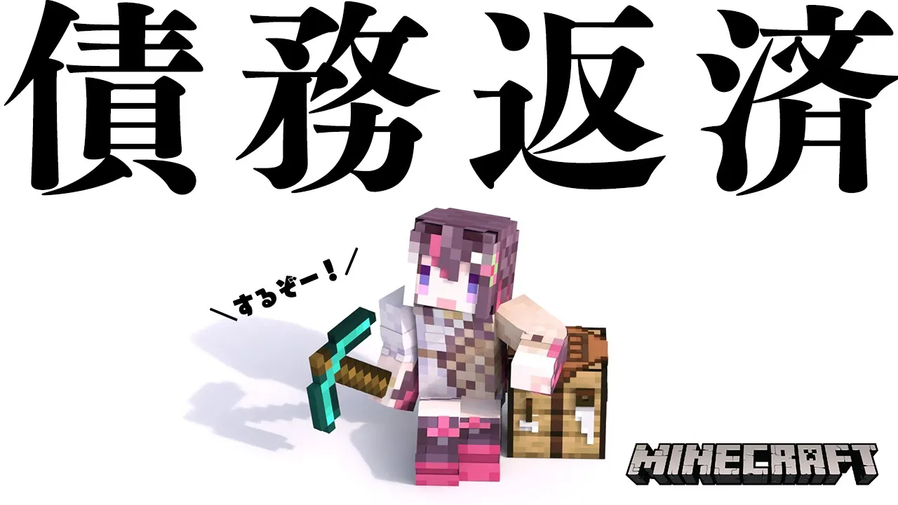 【Minecraft】債務返済、コツコツ【ホロライブ / AZKi】