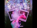 靈魂出竅練習曲 (feat. 林家謙)