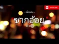ซากอ้อย - So Cool - [ เนื้อเพลง ]