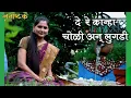 Download Lagu दे रे कान्हा चोळी अन् लुगडी | De Re Kanha | आसावरी बोधनकर जोशी | Asawari Bodhankar Joshi