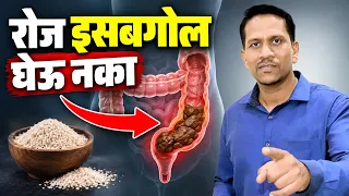 रोज इसबगोल, त्रिफळा घेण्याआधी हे समजून घ्या | Dr Nagarekar ||