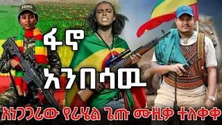 ፋኖ አንበሳዉ ገስግስ 4ኪሎ አነጋጋሪዉ የራሄል ጌጡ የፋኖ ሙዚቃ ተለቀቀ New Rahel Getu Music 2025 Fano Music 