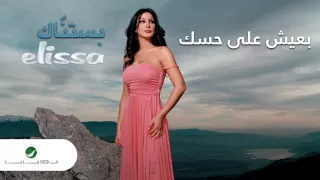                               إليسا   بعيش على حسك دندنها