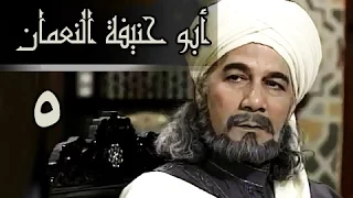 أبو حنيفة النعمان الحلقة 05 من 39 